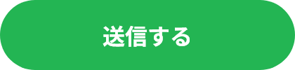 送信する